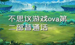 不思议游戏ova第二部普通话