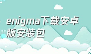 enigma下载安卓版安装包