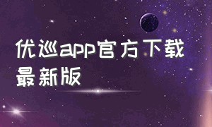 优巡app官方下载最新版
