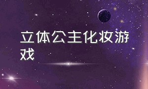 立体公主化妆游戏（高清版公主化妆游戏）