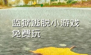 监狱逃脱小游戏免费玩