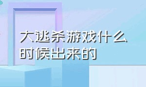 大逃杀游戏什么时候出来的（大逃杀游戏为什么火得快凉得也快）