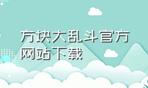 方块大乱斗官方网站下载
