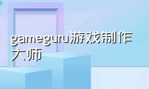 gameguru游戏制作大师