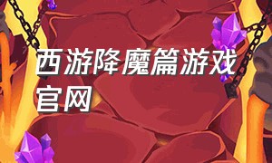 西游降魔篇游戏官网