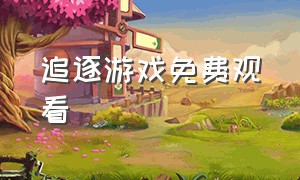 追逐游戏免费观看