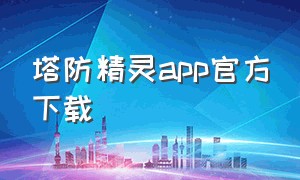 塔防精灵app官方下载