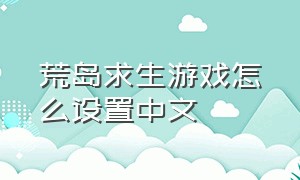 荒岛求生游戏怎么设置中文