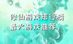 修仙游戏排行榜最火游戏推荐