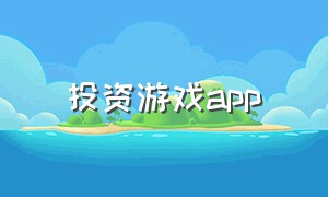 投资游戏app