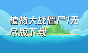 植物大战僵尸1无尽版下载