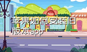 苹果如何安装旧版本app