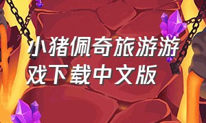 小猪佩奇旅游游戏下载中文版