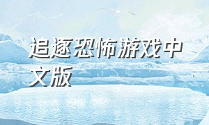 追逐恐怖游戏中文版