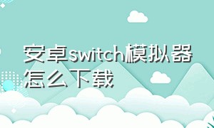 安卓switch模拟器怎么下载