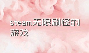 steam无限刷怪的游戏