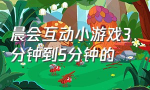 晨会互动小游戏3分钟到5分钟的