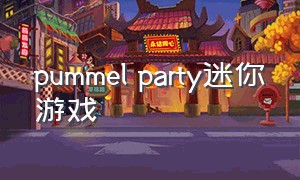pummel party迷你游戏