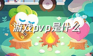 游戏pvp是什么（游戏pvp是什么模式）