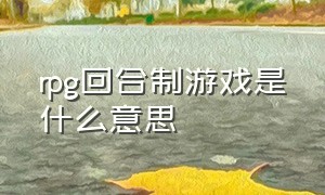 rpg回合制游戏是什么意思