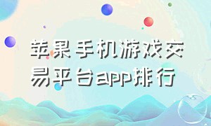 苹果手机游戏交易平台app排行