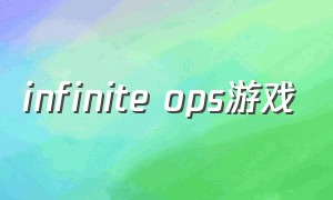 infinite ops游戏