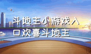 斗地主小游戏入口欢喜斗地主（斗地主小游戏入口）