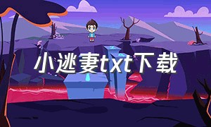 小逃妻txt下载