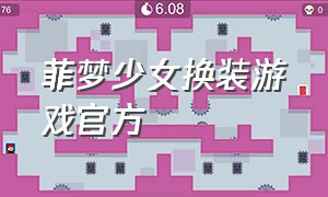 菲梦少女换装游戏官方