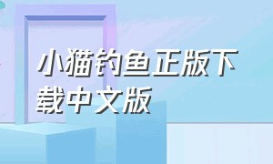 小猫钓鱼正版下载中文版