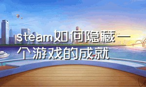 steam如何隐藏一个游戏的成就