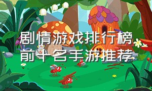 剧情游戏排行榜前十名手游推荐