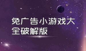 免广告小游戏大全破解版