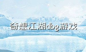 奇想江湖dbg游戏（奇想江湖ios）