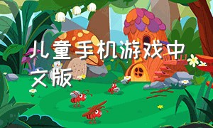 儿童手机游戏中文版