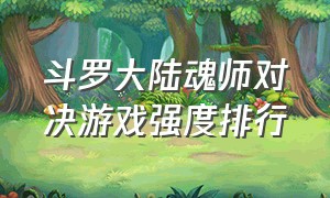 斗罗大陆魂师对决游戏强度排行