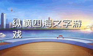 纵横四海文字游戏（纵横四海文字游戏还能玩吗）