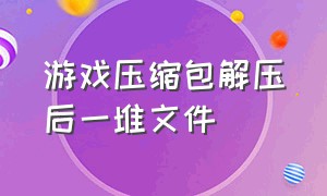 游戏压缩包解压后一堆文件