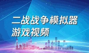 二战战争模拟器游戏视频