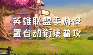 英雄联盟手游设置自动衔接普攻