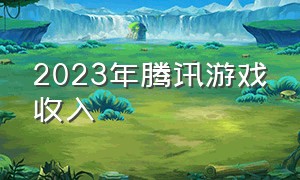 2023年腾讯游戏收入