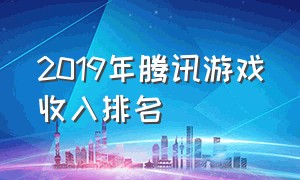2019年腾讯游戏收入排名