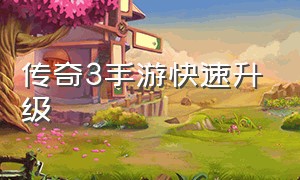 传奇3手游快速升级（传奇3手游任务详解）