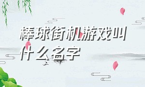 棒球街机游戏叫什么名字