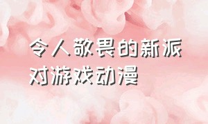 令人敬畏的新派对游戏动漫