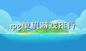 rpg单机游戏排行