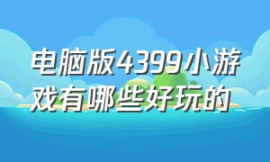 电脑版4399小游戏有哪些好玩的