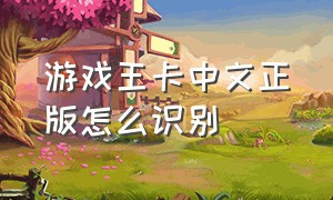 游戏王卡中文正版怎么识别