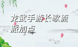 龙武手游长歌流派加点