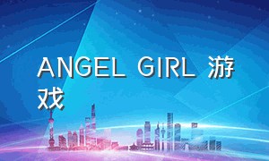 ANGEL GIRL 游戏